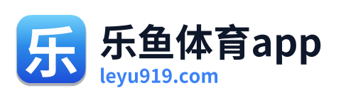 乐鱼体育app